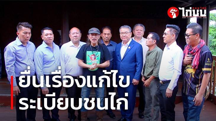 			         	น้าแอ๊ด เดินหน้ายื่นเรื่องขอเสนอแก้ไขระเบียบการชนไก่ และยกเลิกบ่อนป่า		
			         